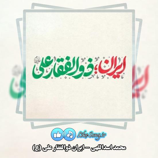 دانلود نماهنگ محمد اسداللهی ایران ذوالفقار علی (ع)